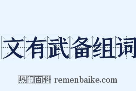 文有武备组词是什么意思的图片